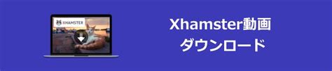 xmateur dl|無料Xhamster動画ダウンローダー｜完全無料でXhamster動画ダ .